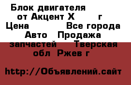 Блок двигателя G4EK 1.5 от Акцент Х-3 1997г › Цена ­ 9 000 - Все города Авто » Продажа запчастей   . Тверская обл.,Ржев г.